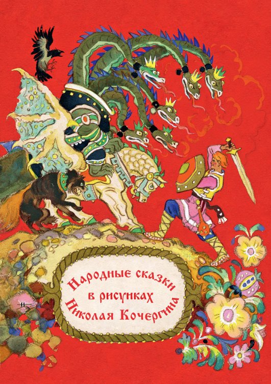 Обложка книги «Комплект открыток. Народные сказки в рисунках Николая Кочергина», ISBN 9785926821922