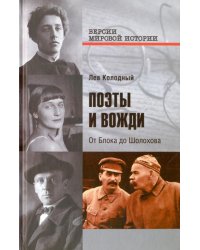 Поэты и вожди. От Блока до Шолохова