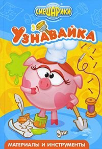Смешарики. Узнавайка. Материалы и инструменты. Мультраскраска