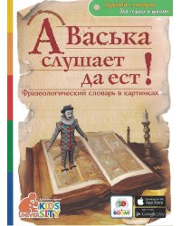 А Васька слушает да ест! Фразеологический словарь в картинках