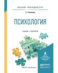 Психология. Учебник и практикум для прикладного бакалавриата