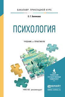 Обложка книги «Психология. Учебник и практикум для прикладного бакалавриата» — Белякова Евгения Гелиевна, ISBN 9785991684095