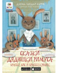 Братец лис и братец кролик