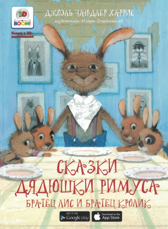 Братец лис и братец кролик