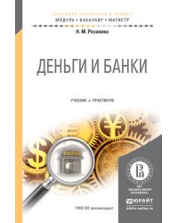Деньги и банки. Учебник и практикум для бакалавриата и магистратуры