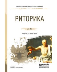 Риторика. Учебник и практикум для СПО