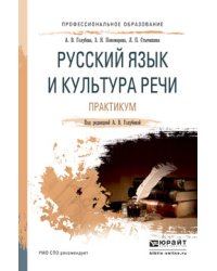 Русский язык и культура речи. Практикум. Учебное пособие для СПО