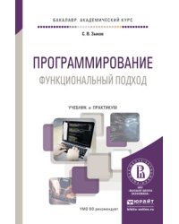 Программирование. Функциональный подход. Учебник и практикум для академического бакалавриата