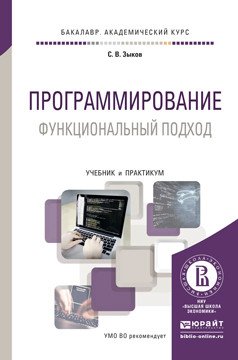 Обложка книги «Программирование. Функциональный подход. Учебник и практикум для академического бакалавриата» — Зыков Сергей Викторович, ISBN 9785991682176