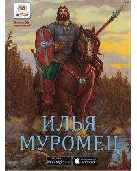 Илья Муромец