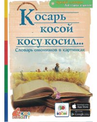Косарь косой косу косил... Словарь омонимов в картинках