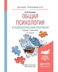 Общая психология и психологический практикум. Учебник и практикум для прикладного бакалавриата
