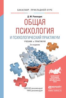 Обложка книги «Общая психология и психологический практикум. Учебник и практикум для прикладного бакалавриата» — Рамендик Д.М., ISBN 9785991678919