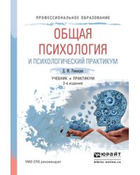 Общая психология и психологический практикум. Учебник и практикум для СПО