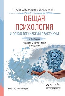 Обложка книги «Общая психология и психологический практикум. Учебник и практикум для СПО» — Рамендик Дина Мхайловна, ISBN 9785991683432
