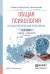 Обложка книги «Общая психология и психологический практикум. Учебник и практикум для СПО» — Рамендик Дина Мхайловна, ISBN 9785991683432