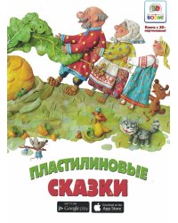 Пластилиновые сказки