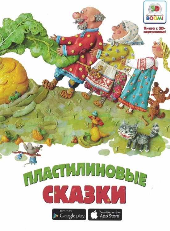 Пластилиновые сказки