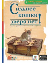 Сильнее кошки зверя нет! Словарь крылатых слов и выражений в картинках