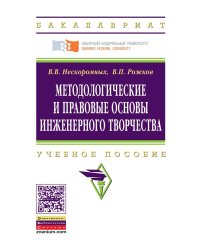 Методологические и правовые основы инженерного творчества: Учебное пособие