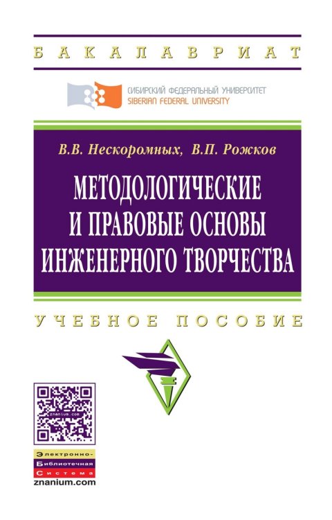 Методологические и правовые основы инженерного творчества: Учебное пособие