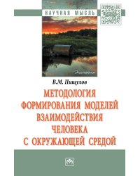 Методология формирования моделей взаимодействия человека с окружающей средой. Монография