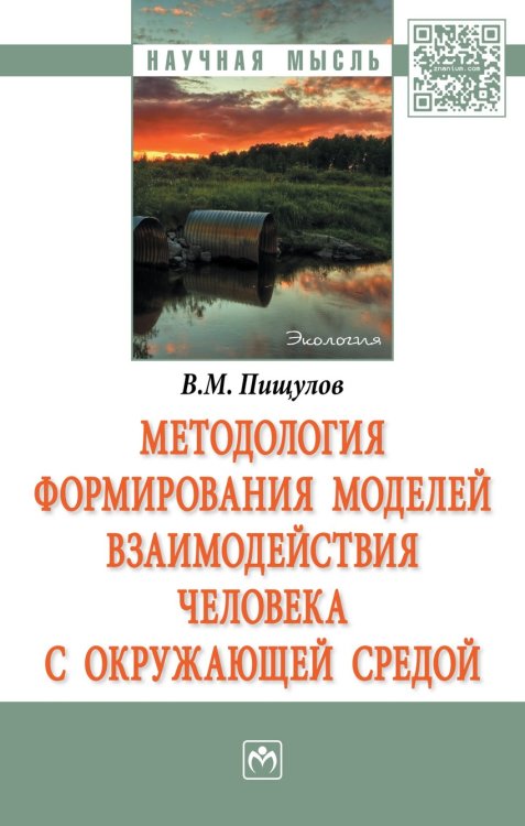 Обложка книги «Методология формирования моделей взаимодействия человека с окружающей средой. Монография» — Пищулов Виктор Михайлович, ISBN 9785160118826
