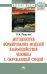 Обложка книги «Методология формирования моделей взаимодействия человека с окружающей средой. Монография» — Пищулов Виктор Михайлович, ISBN 9785160118826