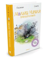 Малыш Николя проказничает
