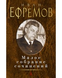 Малое собрание сочинений