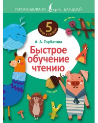Быстрое обучение чтению