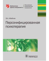 Персонифицированная психотерапия