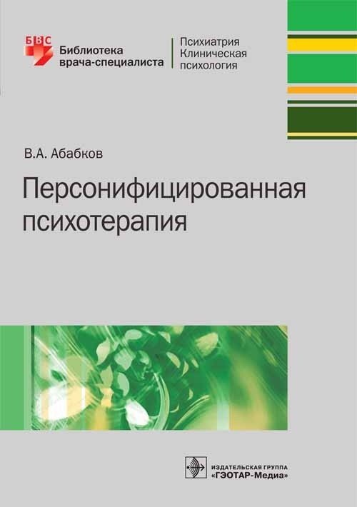 Персонифицированная психотерапия