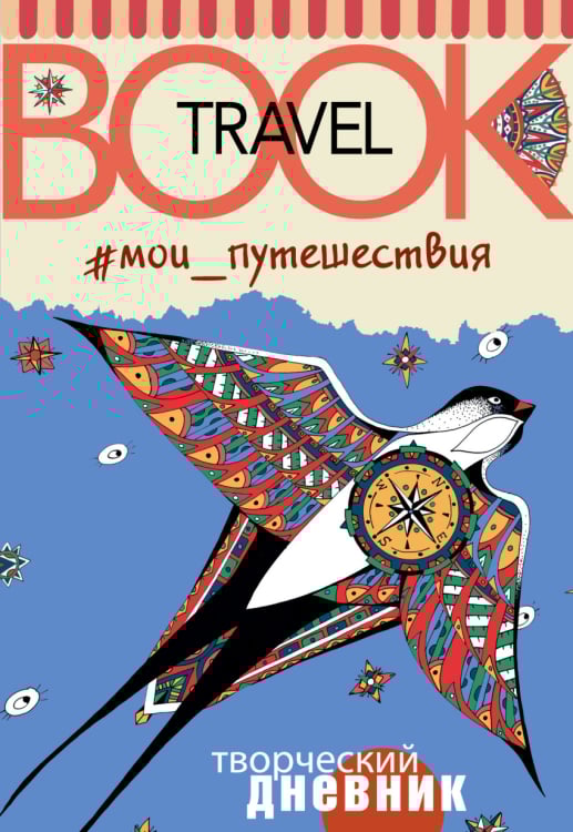 Творческий дневник Мои путешествия. Travel book