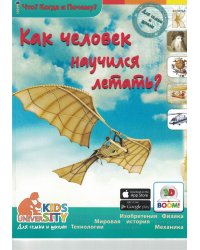Как человек научился летать?