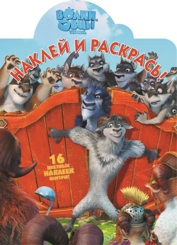 Волки и овцы. Наклей и раскрась №16072
