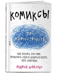 Комиксы про мироустройство. Как понять этот мир, прокачать себя и добиться всего, чего захочешь