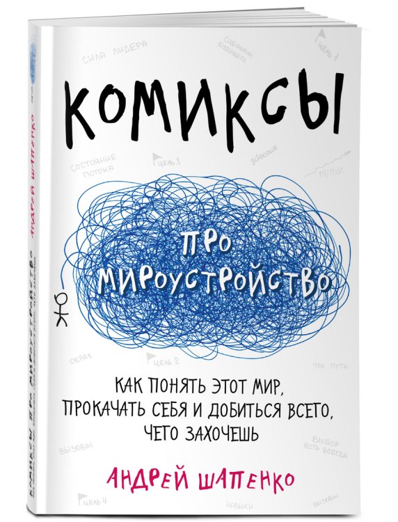 Комиксы про мироустройство. Как понять этот мир, прокачать себя и добиться всего, чего захочешь