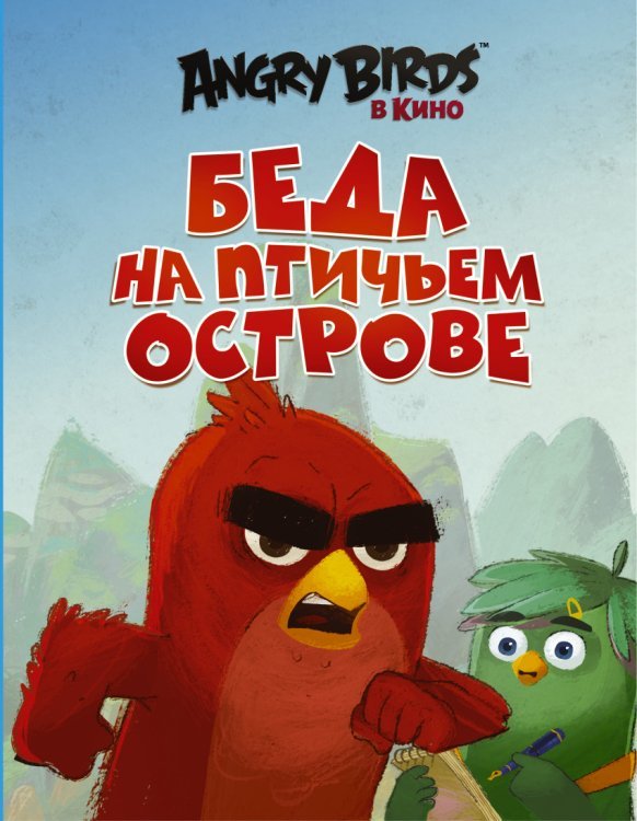 Angry Birds в кино Angry Birds. Беда на Птичьем острове