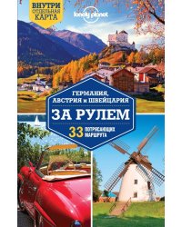 Германия, Австрия и Швейцария за рулем. 33 потрясающих маршрута