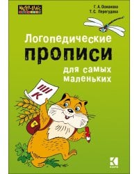 Логопедические прописи для самых маленьких