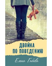 Двойка по поведению