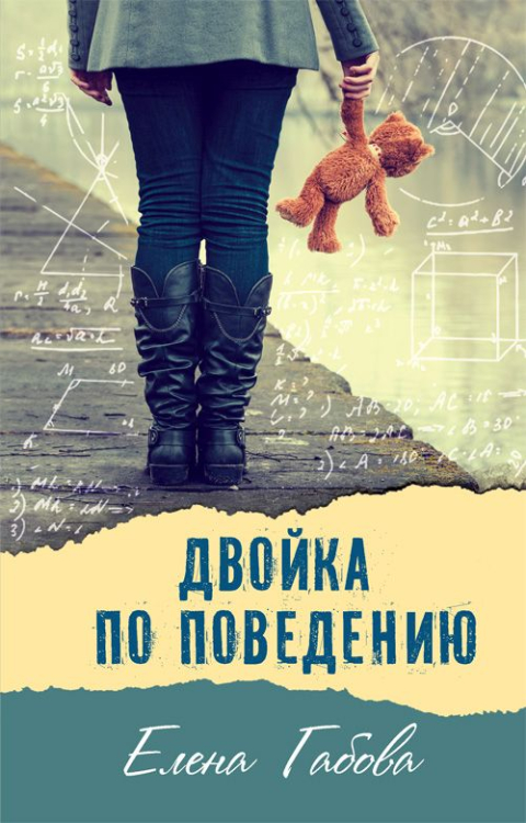 Современная проза Двойка по поведению