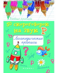 50 скороговорок на букву Р. Логопедические прописи. Учебно-практическое пособие