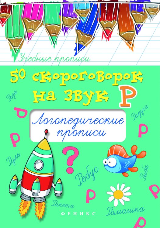 Обложка книги «50 скороговорок на букву Р. Логопедические прописи. Учебно-практическое пособие» — Жученко Мария Станиславовна, ISBN 9785222272916