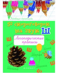 50 скороговорок на букву Ш. Логопедические прописи. Учебно-практическое пособие