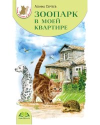 Зоопарк в моей квартире
