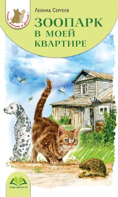 Зоопарк в моей квартире