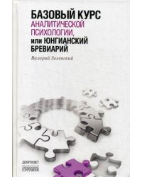 Базовый курс аналитической психологии, или юнгианский бревиарий