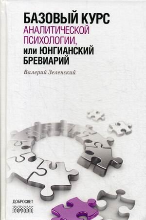 Обложка книги «Базовый курс аналитической психологии, или юнгианский бревиарий» — Зеленский Валерий Всеволодович, ISBN 9785906815460